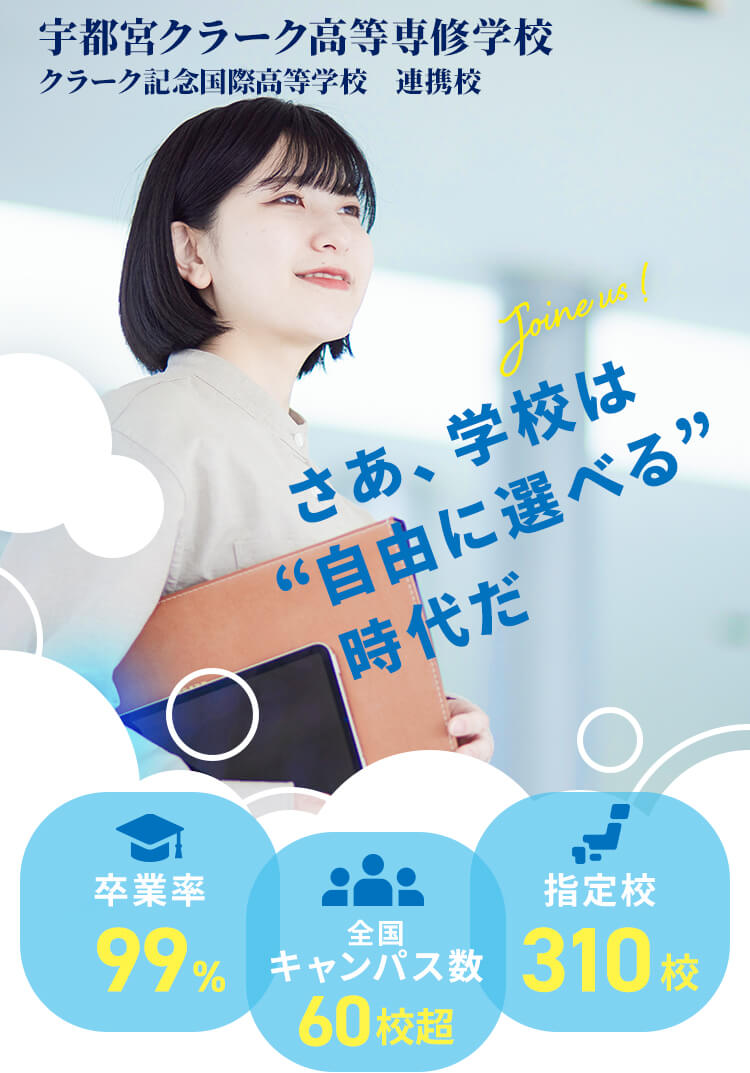 宇都宮クラーク高等専修学校