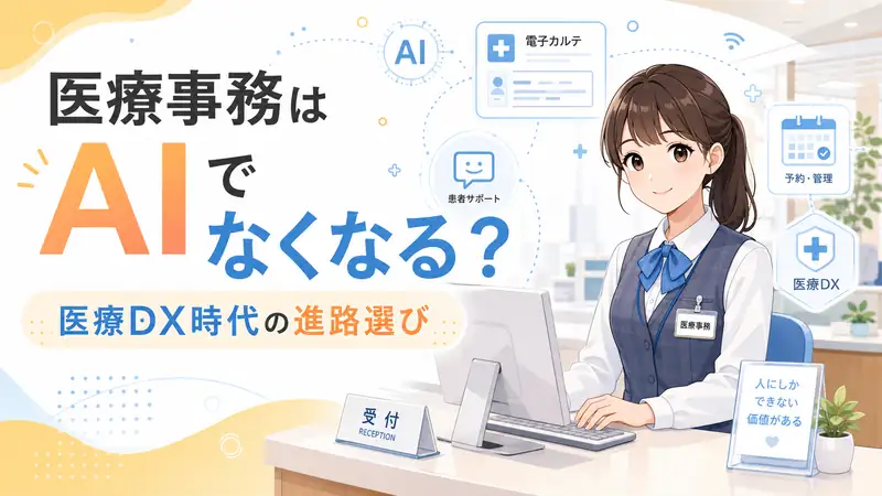 医療事務はAIでなくなるのかをテーマに、医療DX時代の受付業務と電子カルテ・予約管理を表したイメージ