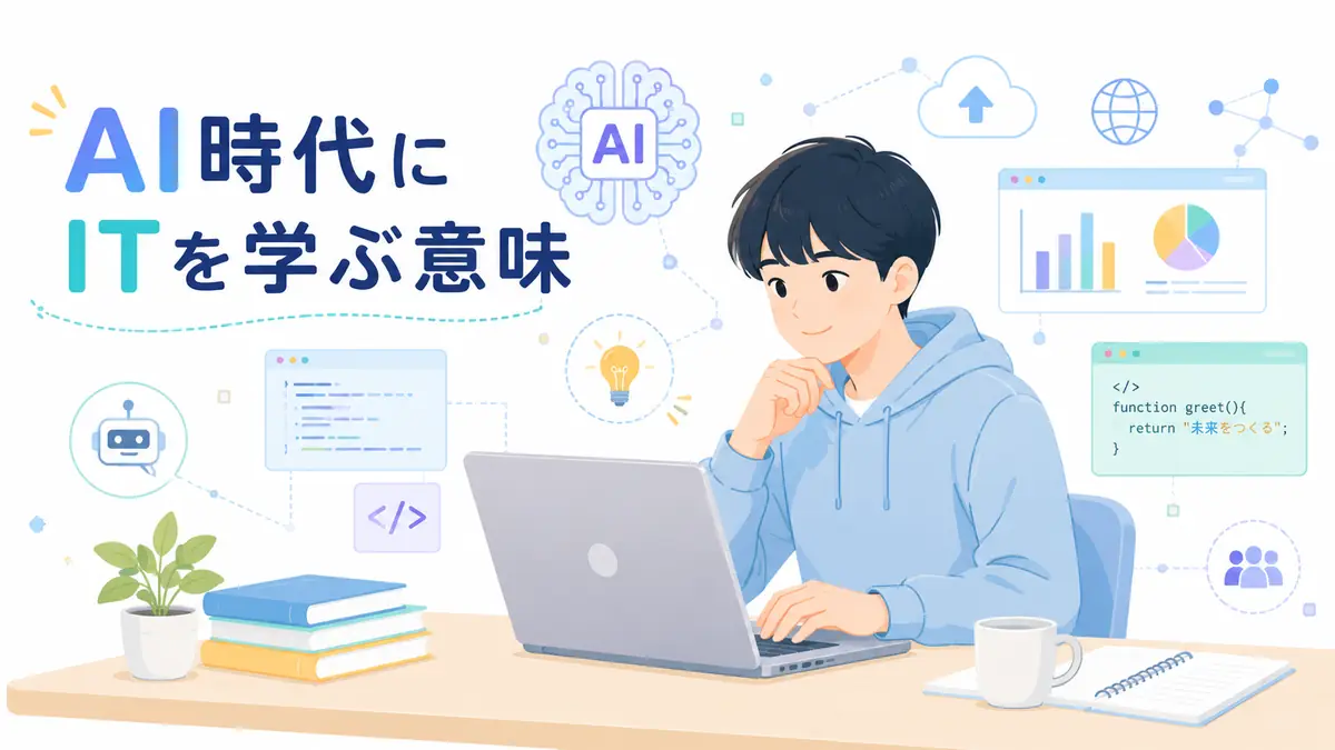 AI時代にITを学ぶ意味を表す、ノートパソコンで学ぶ高校生とAI・コード・グラフのイメージ